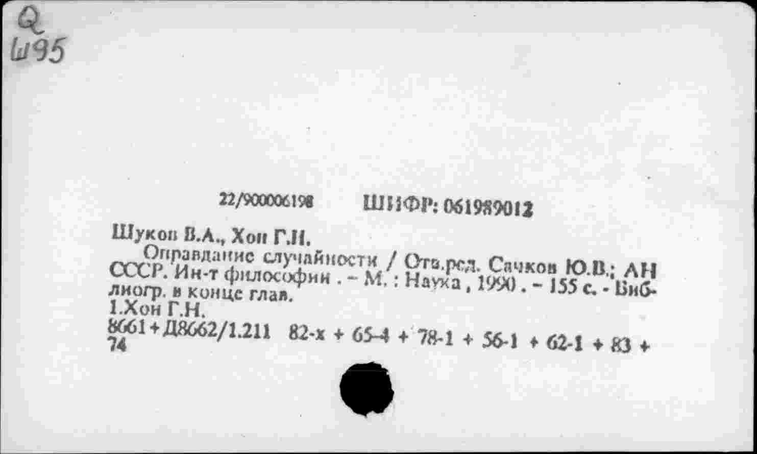 ﻿№5
22/900006198 ШИФР; 061989012
Шу к он В.А., Хон ГЛ.
СССТ.'РИнЛт4лиЩиЙи ЙЖЛ1Й)1,К0к?®:гЛг’ лиогр. и конце глав/	’	•1790 • " >55 с. - Биб-
««ЭДИи/ии Е.х . ом .	. зм . и., . и .